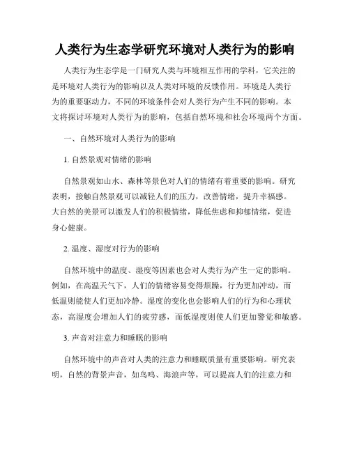 人类行为生态学研究环境对人类行为的影响