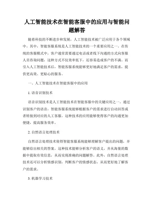 人工智能技术在智能客服中的应用与智能问题解答