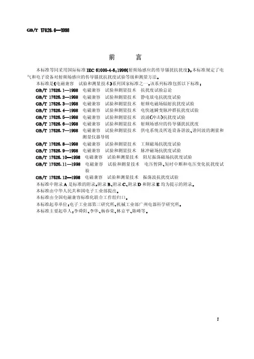 射频场感应的传导骚扰抗扰度