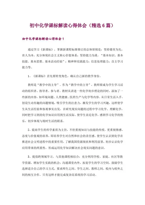 初中化学课标解读心得体会(精选6篇)