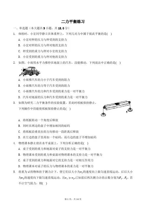 【新】人教版八年级下册物理 《二力平衡》 练习(含答案)