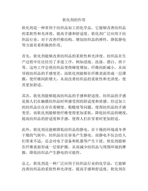 软化剂的作用