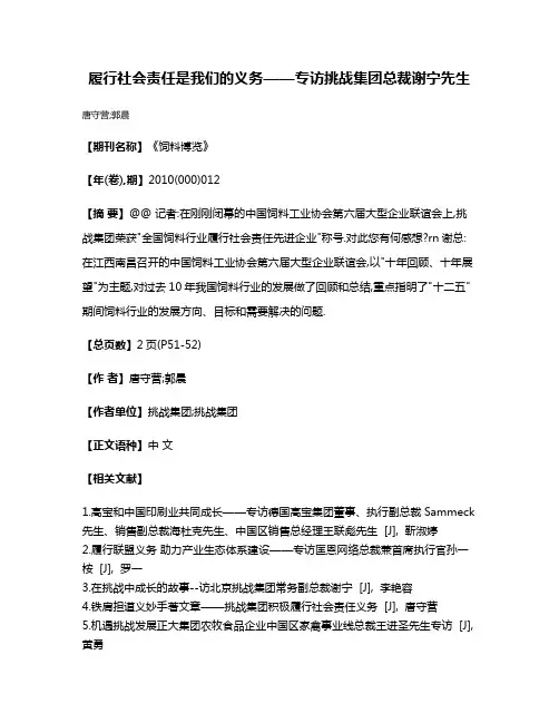 履行社会责任是我们的义务——专访挑战集团总裁谢宁先生