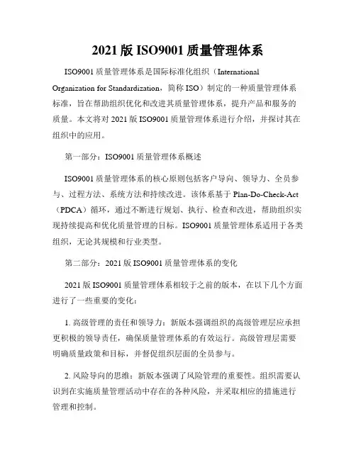 2021版ISO9001质量管理体系