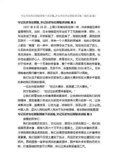 牢记历史勿忘国耻国旗下讲话稿_牢记历史勿忘国耻讲话稿（通用16篇）