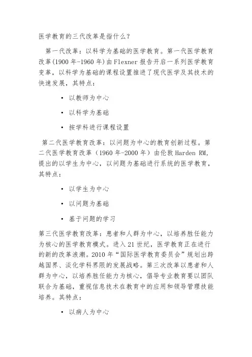 医学教育的三代改革