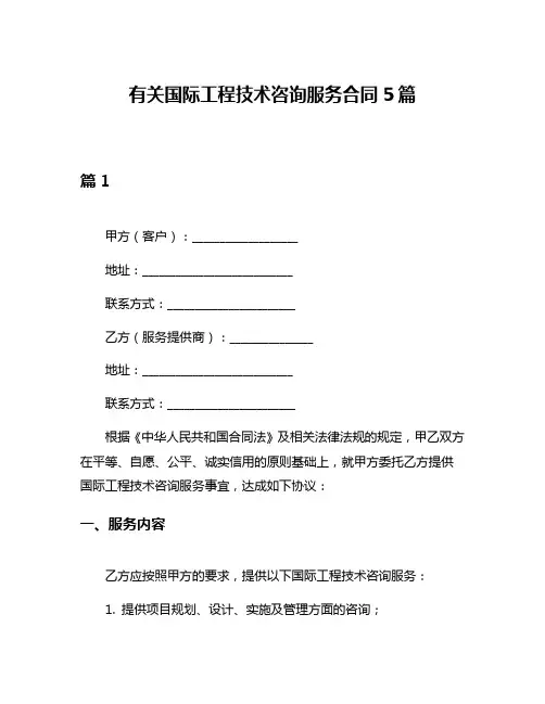 有关国际工程技术咨询服务合同5篇