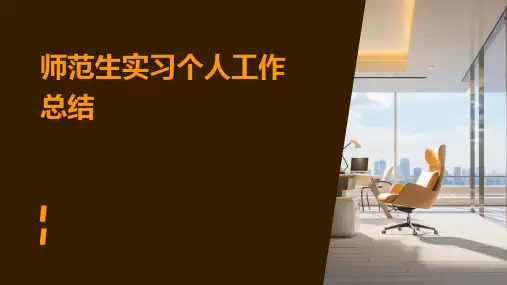 师范生实习个人工作总结PPT