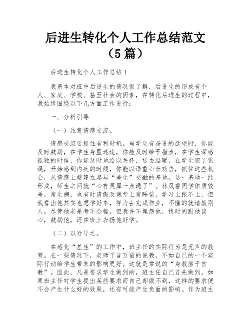 后进生转化个人工作总结范文(5篇)