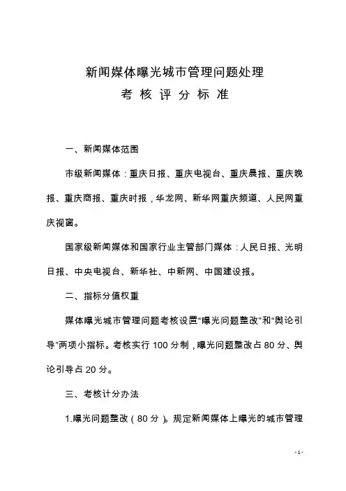 新闻媒体曝光城市管理问题处理考核评分标准