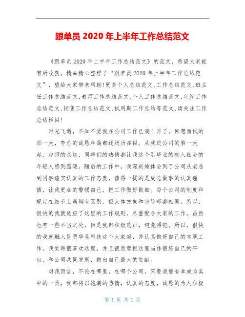 跟单员2020年上半年工作总结范文