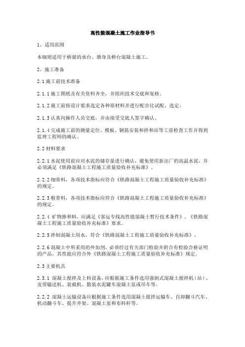 高性能混凝土施工作业指导书