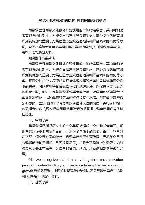 英语中那些委婉的语句_如何翻译商务英语