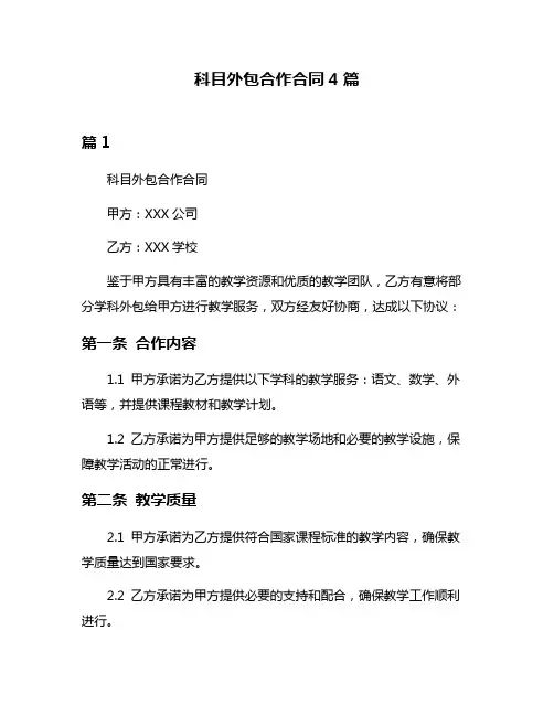 科目外包合作合同4篇