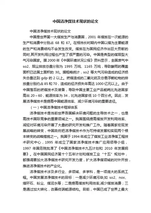 中国洁净煤技术现状的论文