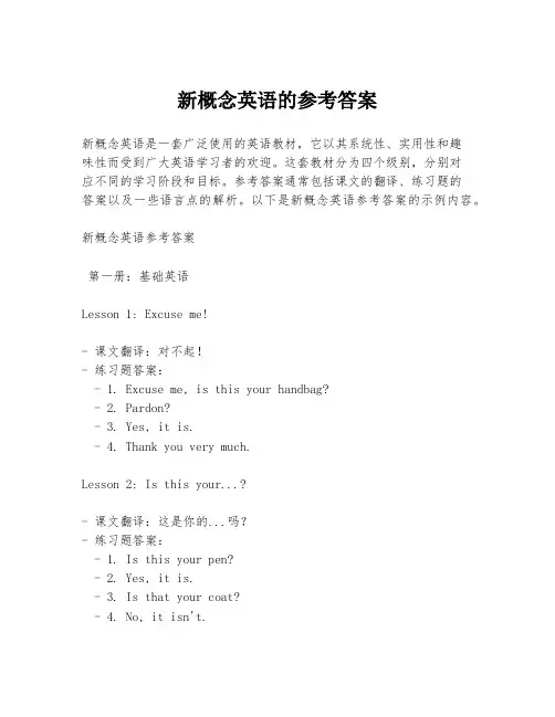 新概念英语的参考答案