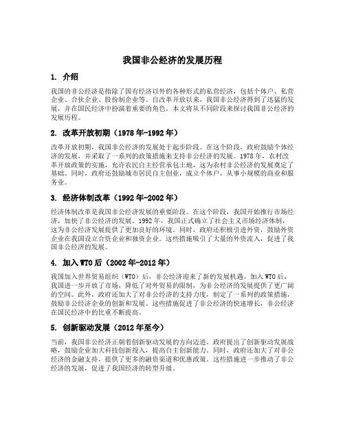 我国非公经济的发展历程
