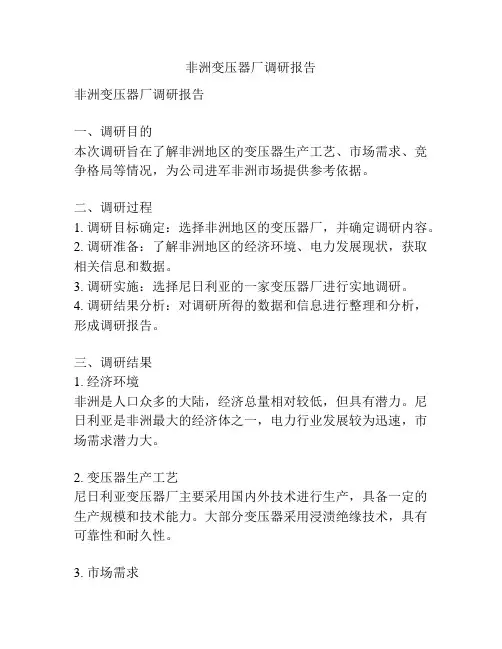 非洲变压器厂调研报告