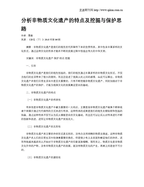 分析非物质文化遗产的特点及挖掘与保护思路