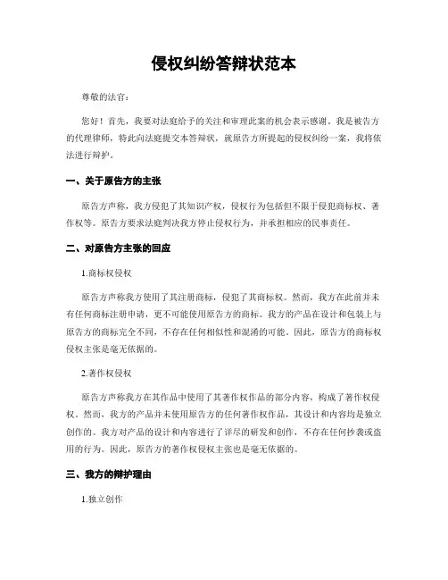 侵权纠纷答辩状范本