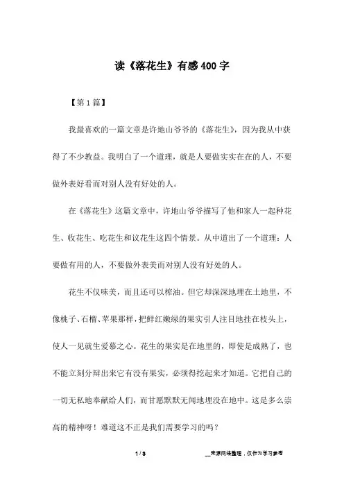 读《落花生》有感400字