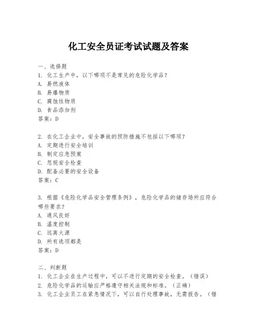 化工安全员证考试试题及答案