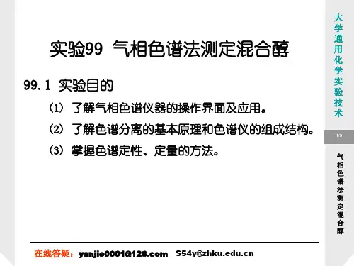 实验99 气相色谱法测定混合醇.