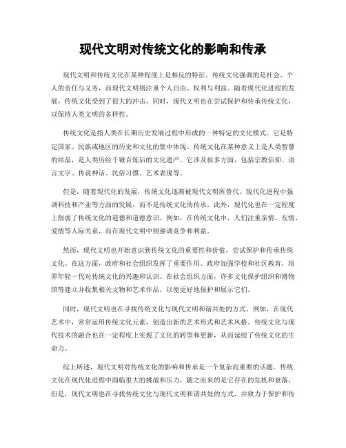 现代文明对传统文化的影响和传承