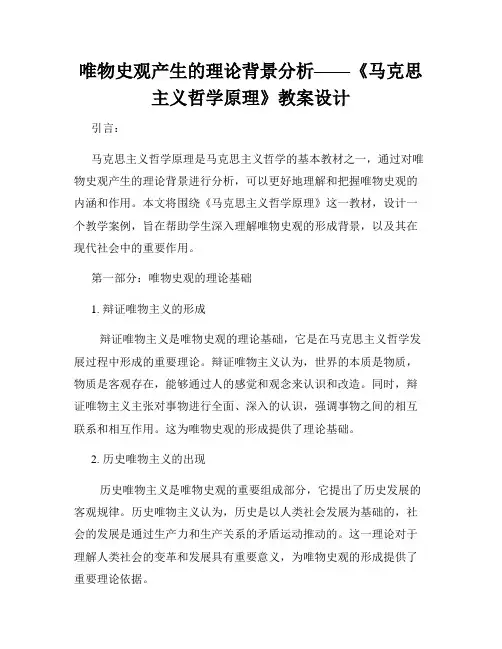 唯物史观产生的理论背景分析——《马克思主义哲学原理》教案设计