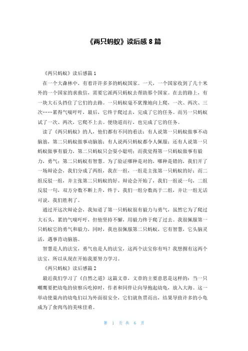 《两只蚂蚁》读后感8篇