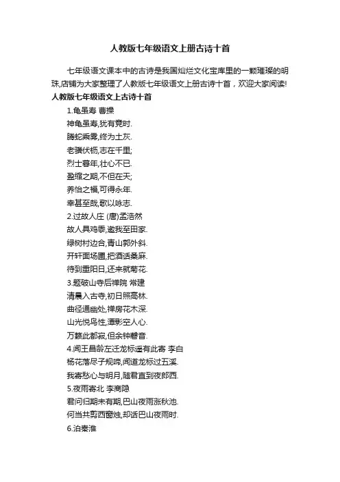 人教版七年级语文上册古诗十首