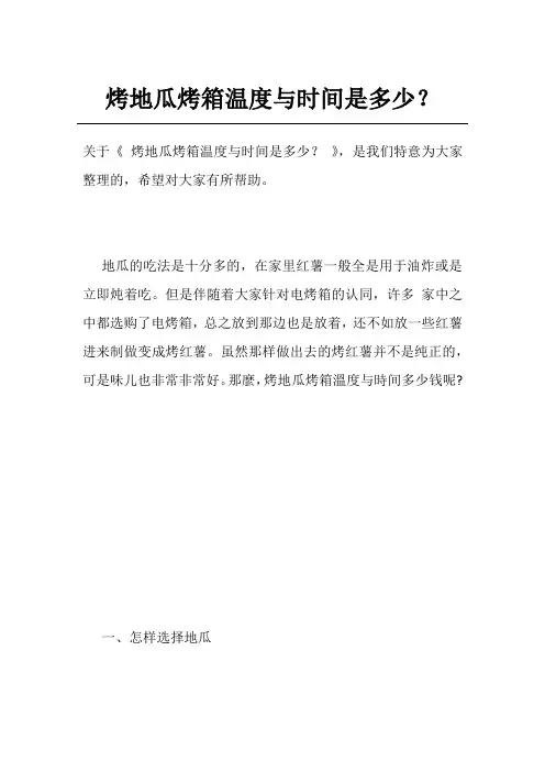 烤地瓜烤箱温度与时间是多少？