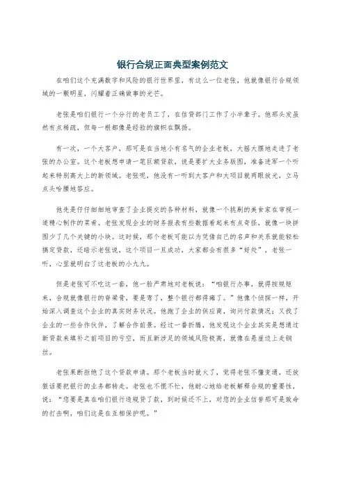 银行合规正面典型案例范文