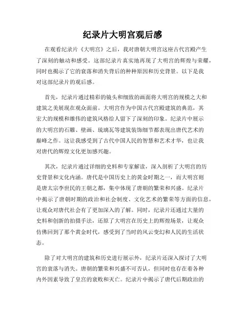 纪录片大明宫观后感