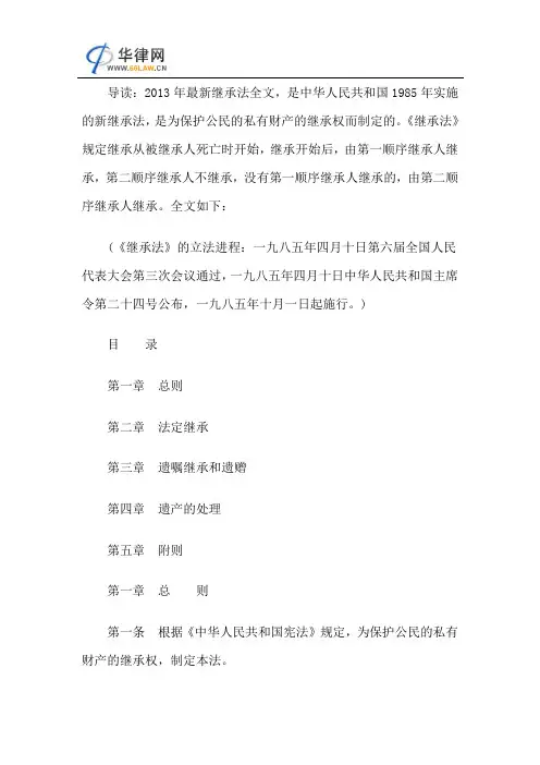 2013年最新继承法全文