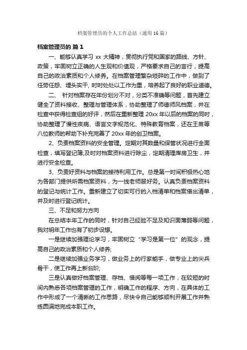 档案管理员的个人工作总结（通用16篇）