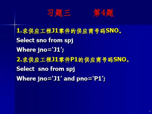 数据库答案  第三章习题参考答案