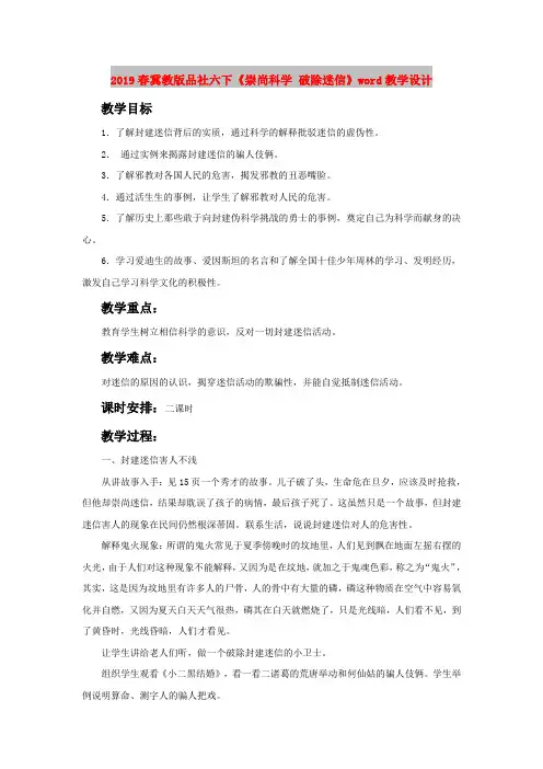 2019春冀教版品社六下《崇尚科学 破除迷信》word教学设计