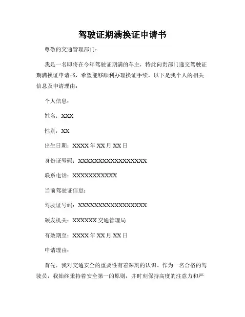 驾驶证期满换证申请书
