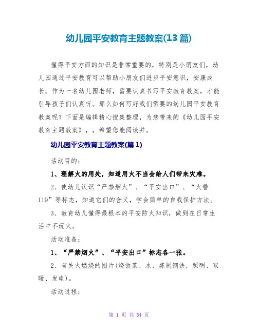幼儿园安全教育主题教案(13篇)