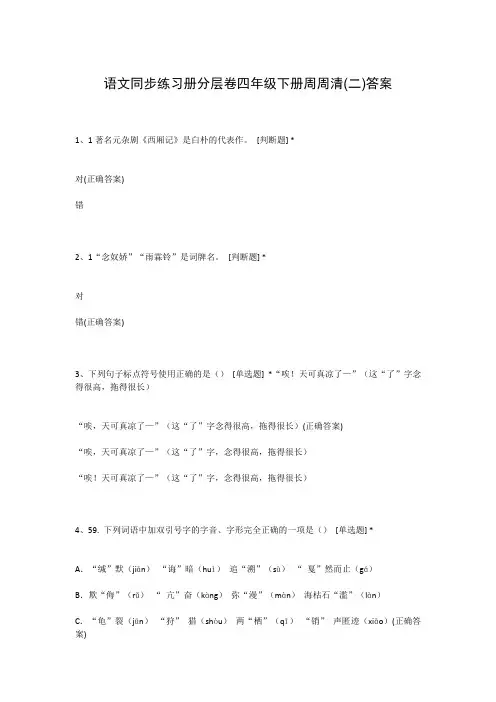 语文同步练习册分层卷四年级下册周周清(二)答案