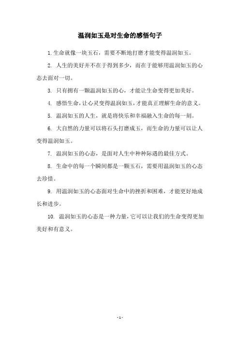 温润如玉是对生命的感悟句子