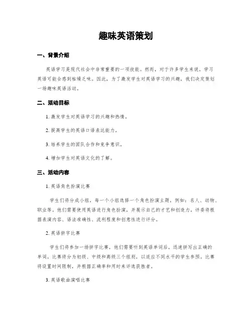 趣味英语策划