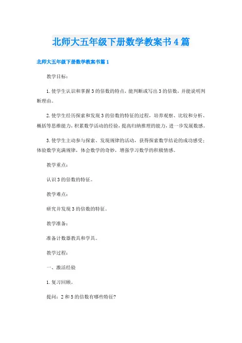 北师大五年级下册数学教案书4篇