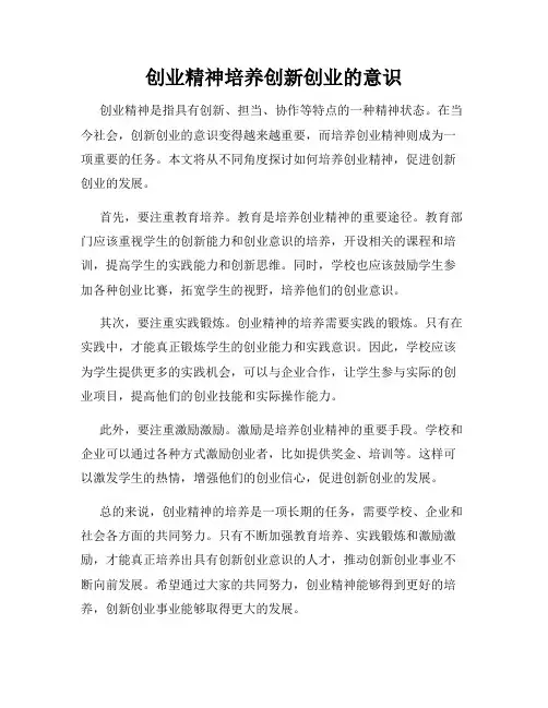 创业精神培养创新创业的意识
