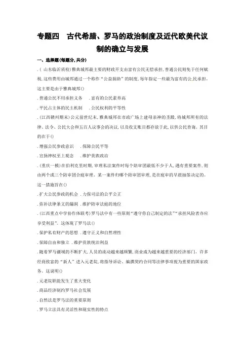 2019年高考历史(课标版)二轮专题高频命题点突破精练：模块二 世界古、近代篇 专题四 古代希腊、罗马的政