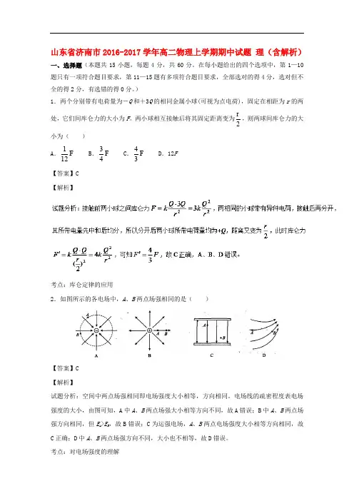 山东省济南市高二物理上学期期中试题 理(含解析)
