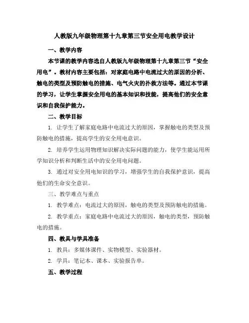 人教版九年级物理第十九章第三节安全用电教学设计