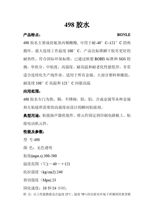 498胶水产品简介