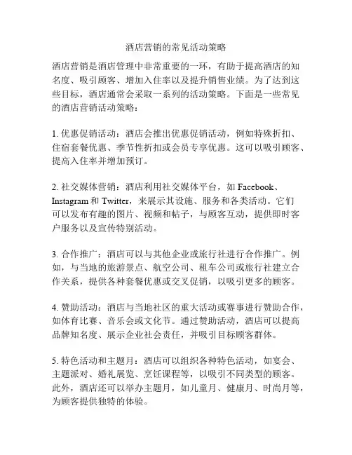 酒店营销的常见活动策略